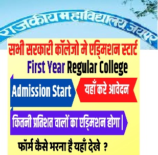Rajasthan Govt College Admission 2020, DCE Rajasthan Admission 2020