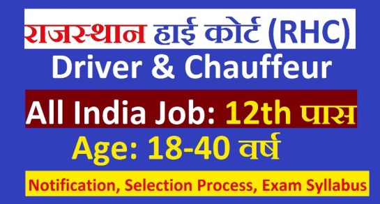 Rajasthan high court Driver Recruitment 2020, 