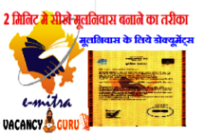 Rajasthan Domicile Certificate, राजस्थान मूल निवास फॉर्म, Mool Niwas